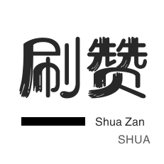 知乎刷粉丝-淘宝商品点赞-刷QQ情侣空间